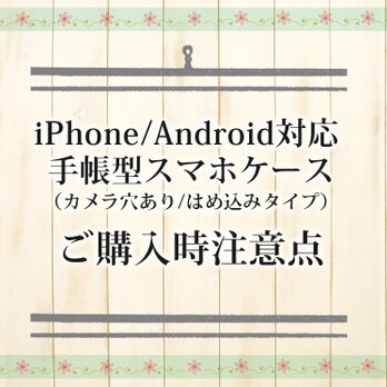 ご購入時注意点（iPhone/Android対応  手帳型スマホケース）の画像