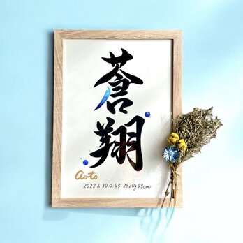 命名書 手書き 書道家  (A4サイズ 額縁付き)  /  出産祝い お七夜 お宮参り ギフト おしゃれ 水彩の画像
