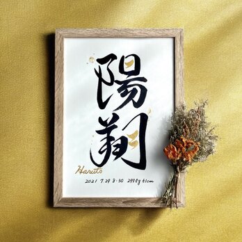 命名書 手書き 書道家  (A4サイズ 額縁付き)  /  出産祝い お七夜 お宮参り ゴールド ギフト シンプル おしゃれの画像
