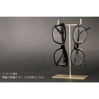 真鍮の眼鏡スタンド(2本掛け) No3の画像