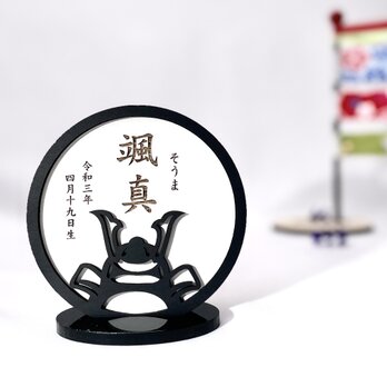 端午の節句　モノトーン　兜　木製　お名前札　スタンド付　こどもの日