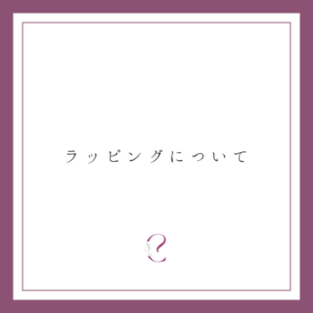 ラッピングについての画像