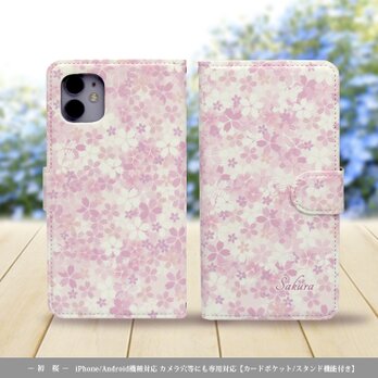 iPhone/Android対応 手帳型スマホケース（カメラ穴あり/はめ込みタイプ）【初桜】名入れ可の画像