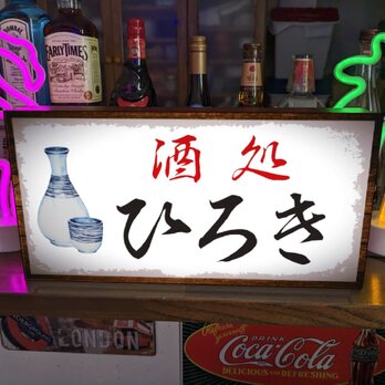 【Lサイズ/文字変更無料】酒処 居酒屋 宅飲み 大衆酒場 酒 昭和レトロ サイン ランプ 看板 置物 雑貨 ライトBOXの画像