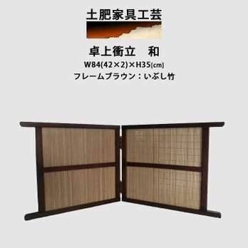 卓上衝立 和の画像