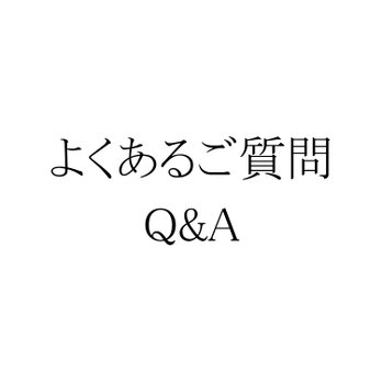 Q&A よくあるご質問の画像