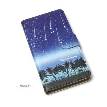 iPhone/Android対応 手帳型スマホケース（カメラ穴あり/はめ込みタイプ）【星降る夜】の画像