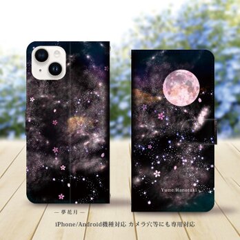 iPhone/Android対応 手帳型スマホケース（カメラ穴あり/はめ込みタイプ）【夢花月】名入れ可の画像