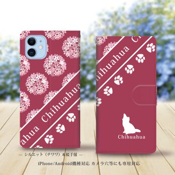 iPhone/Android対応 手帳型スマホケース（カメラ穴あり/はめ込みタイプ）【シルエット（チワワ）＆桜手毬】名入れ可の画像