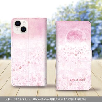 iPhone/Android対応 手帳型スマホケース（カメラ穴あり/はめ込みタイプ）【桜月（さくらつき）】の画像