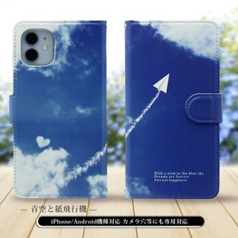 iPhone/Android対応 手帳型スマホケース（カメラ穴あり/はめ込みタイプ）【青空と紙飛行機】の画像