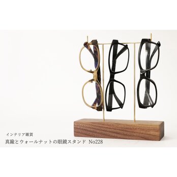 真鍮とウォールナットの眼鏡スタンド(真鍮曲げ仕様) No228の画像
