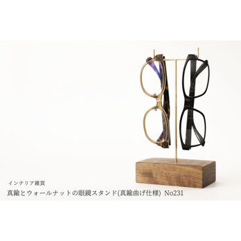 真鍮とウォールナットの眼鏡スタンド(真鍮曲げ仕様) No231の画像