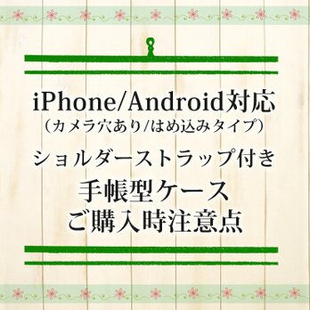 ご購入時注意点（iPhone/Android対応 ショルダーストラップ付き手帳型スマホケース）の画像