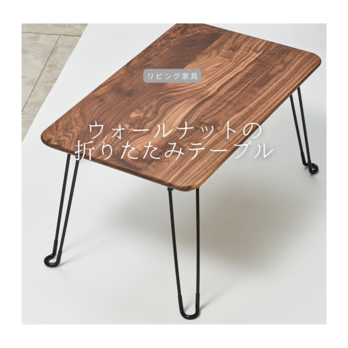 受注生産 職人手作り 折りたたみテーブル 座卓 机 テーブル 一人暮らし 座卓 天然木 無垢材 インテリア 家具 LR2018の画像