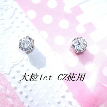 ☆送料無料☆対アレルギーステンレスCZピアス(1ct)の画像