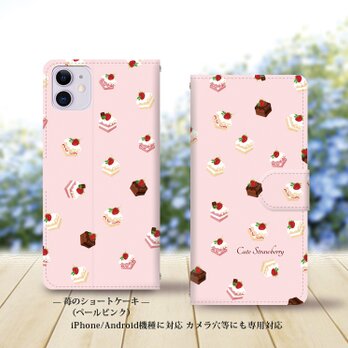 iPhone/Android対応 手帳型スマホケース（カメラ穴あり/はめ込みタイプ）【苺のショートケーキ（ペールピンク）】の画像