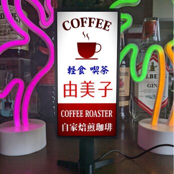 【文字変更無料】喫茶店 コーヒー カフェ 軽食喫茶 昭和レトロ ミニチュア サイン ランプ 看板 置物 ライトスタンド 電飾看板の画像