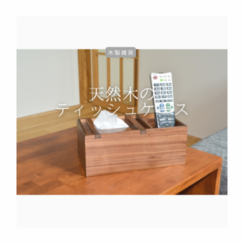 受注生産 職人手作り ティッシュカバー ティッシュケース インテリア ギフト 木製雑貨 無垢材 天然木 木工 家具 LR2018の画像