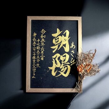 【命名書】 手書き ゴールド 《A4サイズ 額縁付き》 金墨 おしゃれ インテリア シンプル 出産祝い お七夜 ギフトの画像