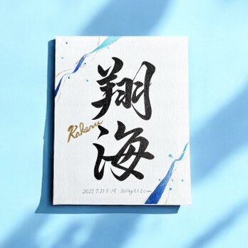 【命名書】 書道家 手書き 水彩デザイン 《F3サイズ キャンバス》 おしゃれ インテリア 出産祝い お七夜 お宮参りの画像