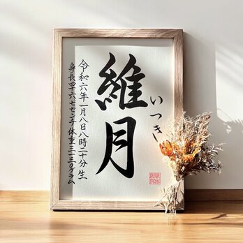 【命名書】 書道家 手書き 《A4サイズ 額縁付き》 シンプル インテリア 出産祝い お七夜 お宮参り オーダーメイドの画像
