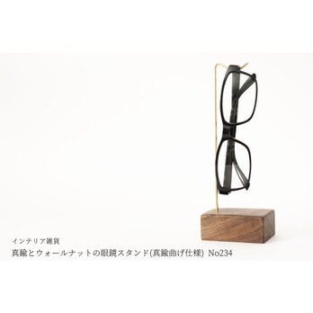 真鍮とウォールナットの眼鏡スタンド(真鍮曲げ仕様) No234の画像