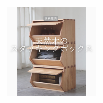 受注生産 職人手作り スタッキングボックス 収納ボックス 万能ボックス インテリア 木製 無垢材 天然木 家具 LR2018の画像