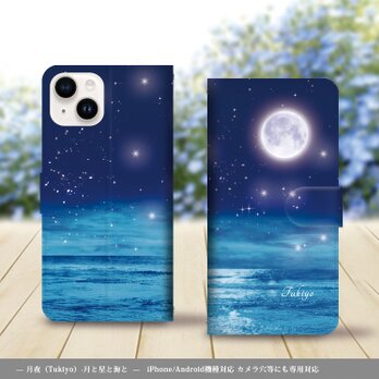 iPhone/Android対応 手帳型スマホケース（カメラ穴あり/はめ込みタイプ）【月夜（Tukiyo）-月と星と海と】の画像