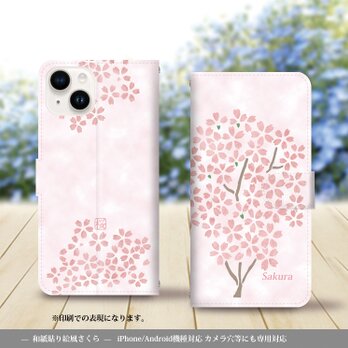 iPhone/Android対応 手帳型スマホケース（カメラ穴あり/はめ込みタイプ）【和紙貼り絵風-さくら】の画像