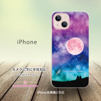 iPhone スマホケース（ハードケース）【ストロベリームーン】（名入れ可）の画像