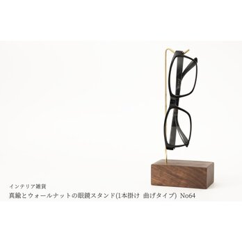 真鍮とウォールナットの眼鏡スタンド(1本掛け 曲げタイプ) No64の画像