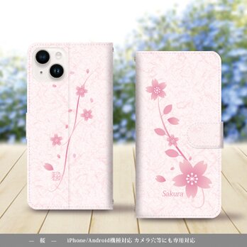 iPhone/Android対応 手帳型スマホケース（カメラ穴あり/はめ込みタイプ）【桜】の画像