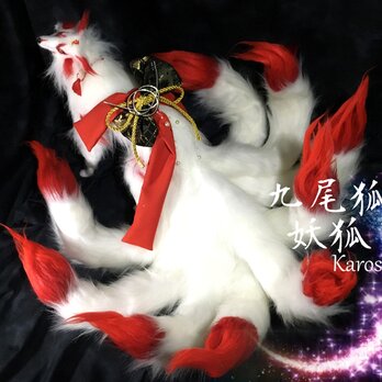 sold out　九尾の狐 フォックス キツネ 妖狐 白狐 fox 羊毛フェルト アートドールの画像