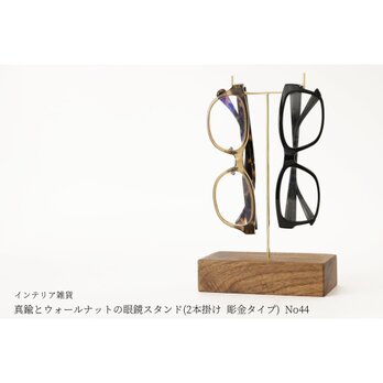 真鍮とウォールナットの眼鏡スタンド(2本掛け 彫金タイプ) No44の画像