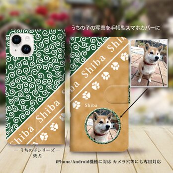 iPhone/Android対応 手帳型スマホケース（カメラ穴あり/はめ込みタイプ）【うちの柴犬ちゃんの写真で作るスマホケース】の画像