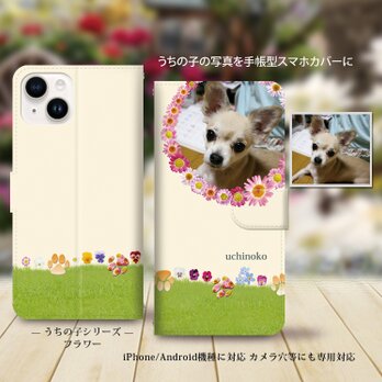 iPhone/Android対応 手帳型スマホケース（カメラ穴あり/はめ込みタイプ）【うちの子の写真で作るスマホケース】の画像