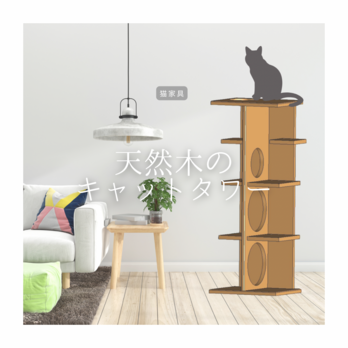 オーダーメイド 職人手作り 木製キャットタワー 猫家具 猫タワー インテリア 木製雑貨 無垢材 天然木 木工 家具 LR2018の画像
