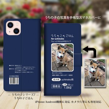 iPhone/Android対応 手帳型スマホケース（カメラ穴あり/はめ込みタイプ）【うちの子の写真で作るスマホケース】の画像
