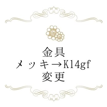 【変更オプション】K14gfに金具変更の画像