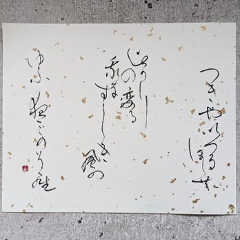 【ちょっとだけB級Sale】書のartwork（仮名作品・月や出づる…）一点物の画像