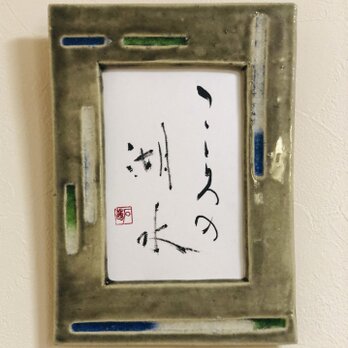 「こころの湖水」いやしの筆文字の画像