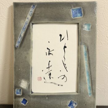 「ひとときの永遠」いやしの筆文字の画像