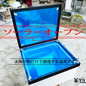 ソーラーオーブン。の画像