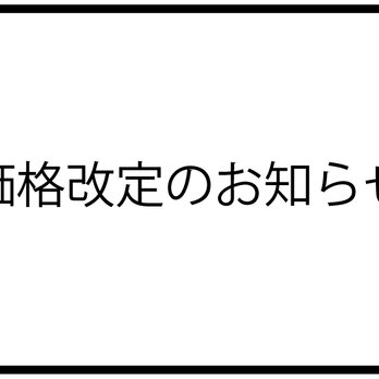 【価格改定のお知らせ】の画像