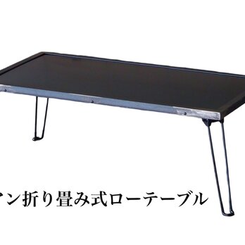 アイアンローテーブル/折り畳みローテーブル/ローテーブル/アイアン家具/インダストリアルテーブルの画像