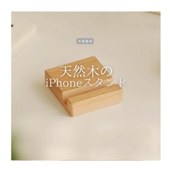 受注生産 職人手作り  iPhoneスタンド スマホスタンド インテリア おうち時間 無垢材 天然木 木工 家具 LR2018の画像
