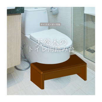 オーダーメイド 職人手作り 踏み台 トイレ用ステップ 子供用 家具 天然木 無垢材 インテリア エコ 寝室 北欧 LR2018の画像