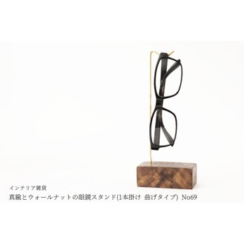真鍮とウォールナットの眼鏡スタンド(1本掛け 曲げタイプ) No69の画像
