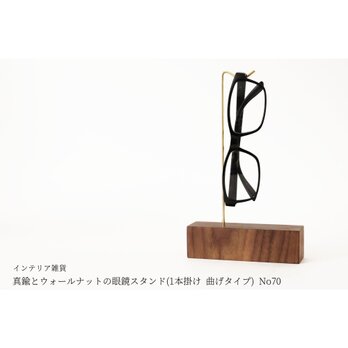 真鍮とウォールナットの眼鏡スタンド(1本掛け 曲げタイプ) No70の画像
